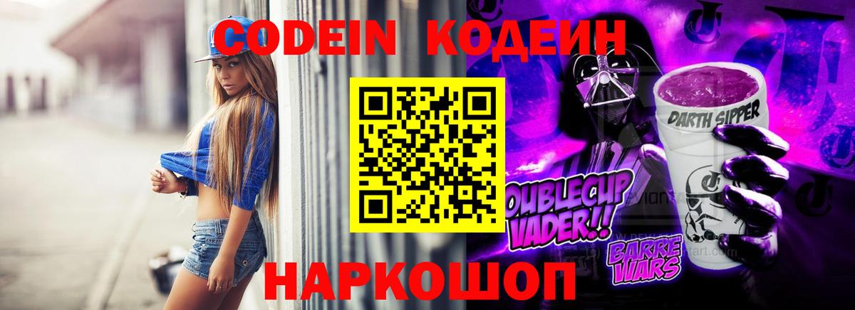 Ялта  Кодеин напиток Lean (лин)  Кодеин Purple Drank  Вход с VPN 
